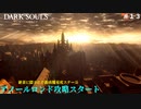 【ダークソウルリマスター】#13 絶景に隠されたもの
