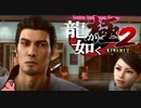 迫真ごく普通の堅気シム「龍が如くKUSAMI 2」その45【淫夢＆ゆっくり実況】