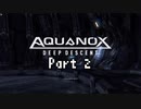 【VOICEROID実況】海は広いーなーおぉーきぃーなー【Aquanox】Part ２