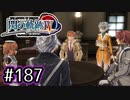 #187 軌跡好きの【閃の軌跡Ⅳ】実況だよ