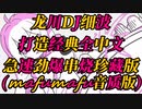 龙川DJ细波打造经典全中文急速劲爆串烧珍藏(mafumafu音质版)