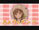 きょうのメンマ