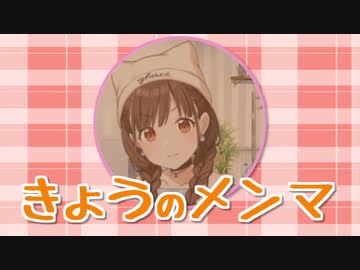 きょうのメンマ