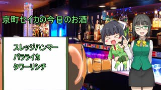 京町セイカの今日のお酒　14本目～ ウォッカベースのカクテル3種 ～