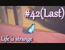 【Life is strange】時間を戻しながら米ハイスクール生活をenjoyする Part.42(Last)＋日記