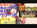 【FEH_786】#2「 煌炎の盟主 リリーナ 」ガチャ引いてく　Part.２　（ ＋アプデと錬成武器追加の話 ）　【 ファイアーエムブレムヒーローズ 】 【 Fire Emblem Heroes 】