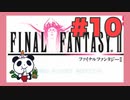 【生放送１周年】ファイナルファンタジー2をぱんださんがやってみた！#10【最終回】