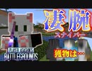 【Minecraft】凄腕スナイパー華麗なハンティング！狙う獲物は…？【PABG】