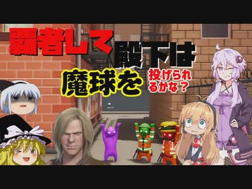 覇者して殿下は魔球を投げられるかな？【ゆっくり＆ボイロ実況】