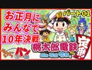 【桃太郎電鉄】お正月に男達４人が10年決戦！パート１【きゃらバン】