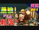 part61 【最強から転落】意地でもスター突撃するやつぅ！「マリオカート8DX」 ちゃまっと【実況】  マリカー