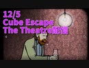 【Cube Escape The Theatre 前編】スクリュードライバー飲んだら異物混入してた件。このシリーズならあるあるだよねｗｗｗｗカオスすぎるCube Escapeシリーズ第8弾