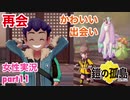 □■ポケモン盾 鎧の孤島をまったり実況 part11【女性実況】