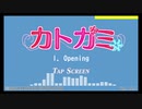 【音MAD】カトガミ 作中使用BGM集
