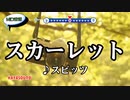 スカーレット スピッツ スタンダードカラオケ(リアル風演奏)