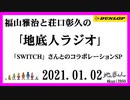 福山雅治と荘口彰久の｢地底人ラジオ｣  2021.01.02