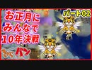 【桃太郎電鉄】お正月に男達４人が10年決戦！パート2【きゃらバン】