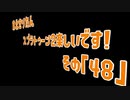 【東北きりたん実況】スプラトゥーン2楽しいです！『その４８』