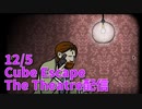【Cube Escape The Theatre 後編】ブラッディメアリー飲んだら…あとはわかるな…？カオスすぎるCube Escapeシリーズ第8弾完結！