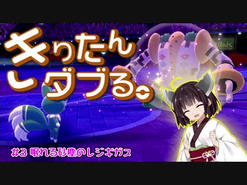 【ポケモン剣盾】きりたんダブる #3【東北きりたん実況】