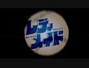 レディメイドを歌いよる。　13