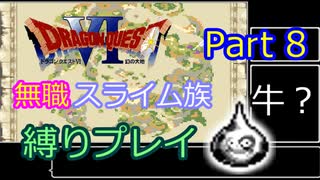 【SFC版ドラクエ6】無職スライム族縛りプレイPart8