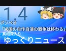 【真相深入りゆっくりニュース】ポンペオ「米国の自作自演の戦争は終わる」