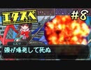 エ タ ス ペ　part8