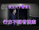 【ホラー実況】警察が役立たず過ぎる行方不明者捜索が怖い【行方不明】#１