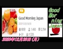 4-A 桜井誠、Good Morning Japan 2020年12月28日(月）菜々子の独り言