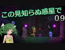 【ゆっくり実況】この見知らぬ惑星で 09【PlanetCentauri】