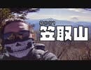 #001_笠取山／仕事でしか登山してこなかったおっさんが剣岳に登るまで