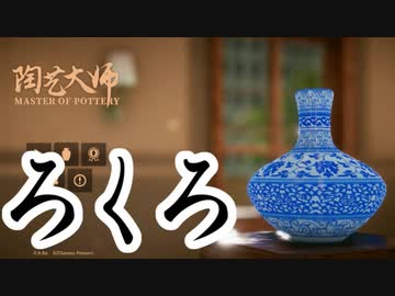 【実況】正月早々ろくろを回してみた【陶芸マスター】