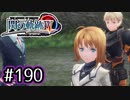 #190 軌跡好きの【閃の軌跡Ⅳ】実況だよ