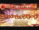 【グラブル】ガチャピンさん魂の200連+Sムックモード【そらくま】