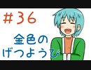 【声マンガ】金色のげつようび　３６話