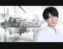 内山昂輝のワンクール　第311回(2021.01.03)