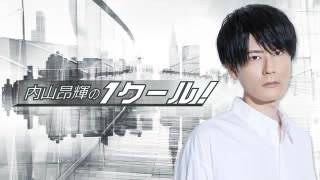 内山昂輝のワンクール　第311回(2021.01.03)