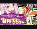 【FGO】ついなちゃんのほぼ日刊フリークエスト part11 - ロワールの畔