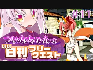 【FGO】ついなちゃんのほぼ日刊フリークエスト part11 - ロワールの畔