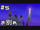 【実況】ピクミン3DXをやってみる。(オリマーの冒険ふたたび編)5日目(終)