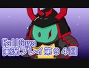 いつかきっと優勝して見せる！【FallGuys】実況プレイ第94回