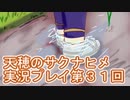 島流しになってもお米があれば大丈夫！【天穂のサクナヒメ】実況プレイ第31回