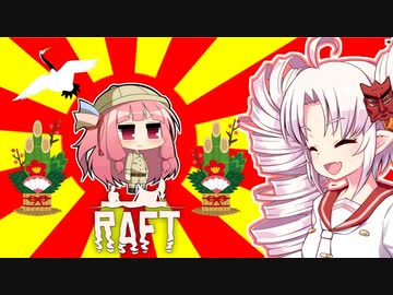 【RAFT】ついなと茜のイカダ漂流サバイバル日誌　２６日目【VOICEROID実況プレイ】