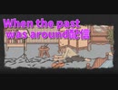 【When the past was around 第5楽章】雲行きが怪しくなってきました…ここからが本番な謎解きパズルゲーム！