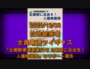 拉致被害者全員奪還ツイキャス　2020年12月06日放送分　『北朝鮮帰還事業61年 北朝鮮に自由を！人権映画祭』のリポート報告　コメント付き