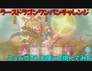 【プリコネR】ニュペコさんを入れてラースドラゴンフルオートワンパンチャレンジ【EX3】【ニュペコ】