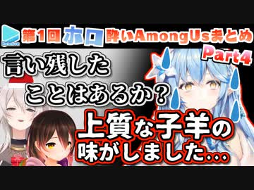 第1回ほろ酔いAmongUs 各視点まとめ Part4/4(13～15試合目)