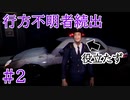 【ホラー実況】行方不明者の関係者も行方不明になる重大事件【行方不明】#２