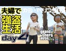 【GTA5】夫婦で強盗生活day4【カヨ・ペリコ偵察】